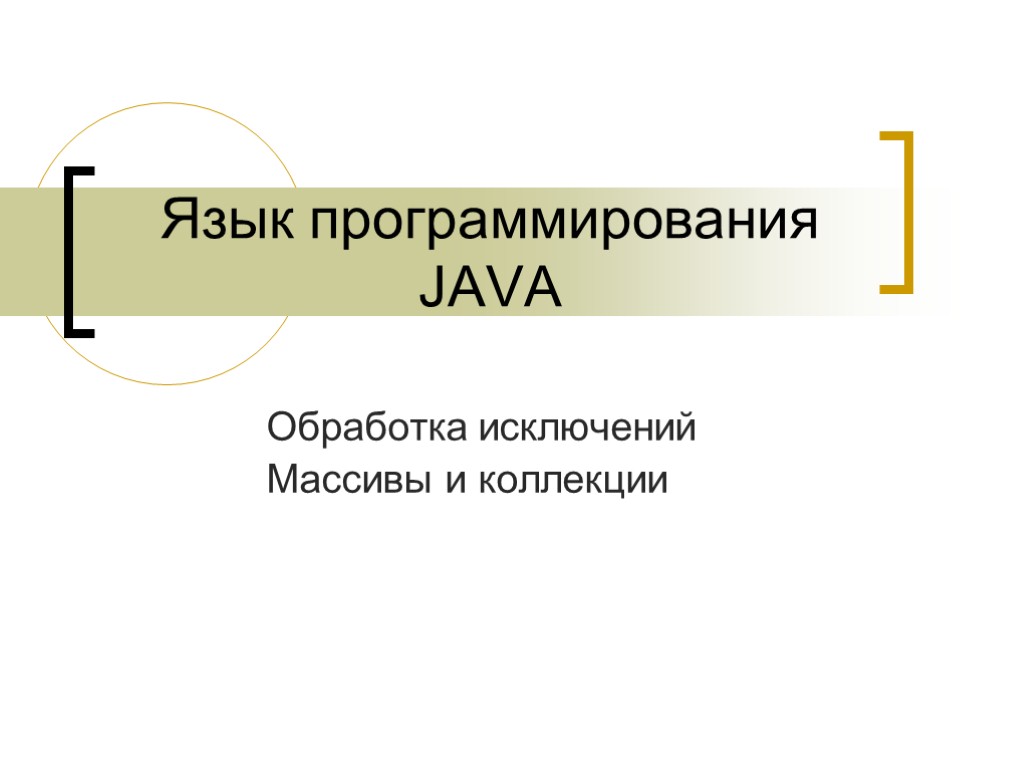 Язык программирования JAVA Обработка исключений Массивы и коллекции